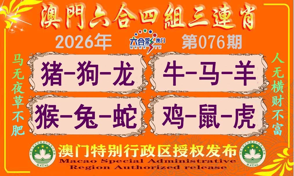 076期六合四组三连肖[图]